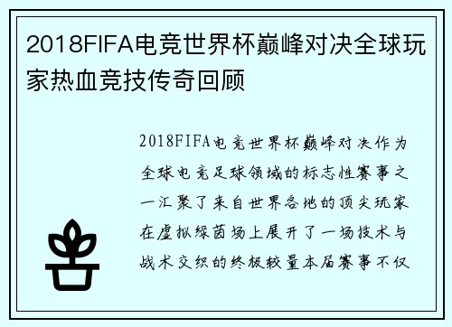 2018FIFA电竞世界杯巅峰对决全球玩家热血竞技传奇回顾